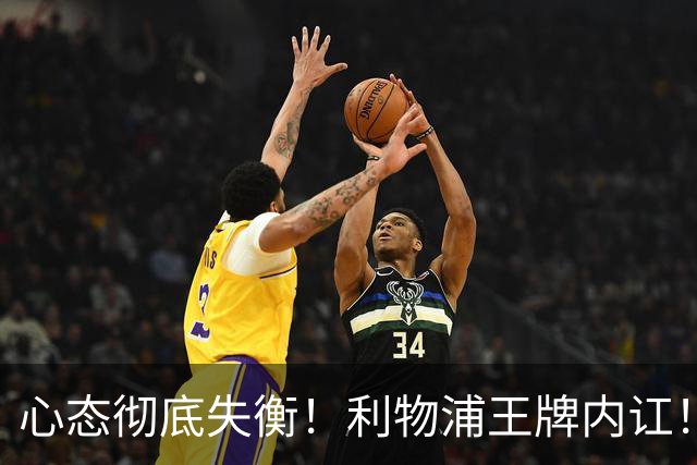 心态彻底失衡！利物浦王牌内讧！球迷怒喊：赶紧清洗