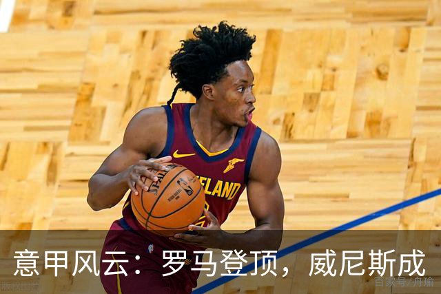 意甲风云：罗马登顶，威尼斯成“0分小王子”！