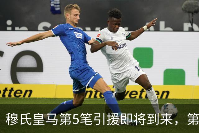 穆氏皇马第5笔引援即将到来，第6笔是罗德里；欲裁3人，2人不肯走